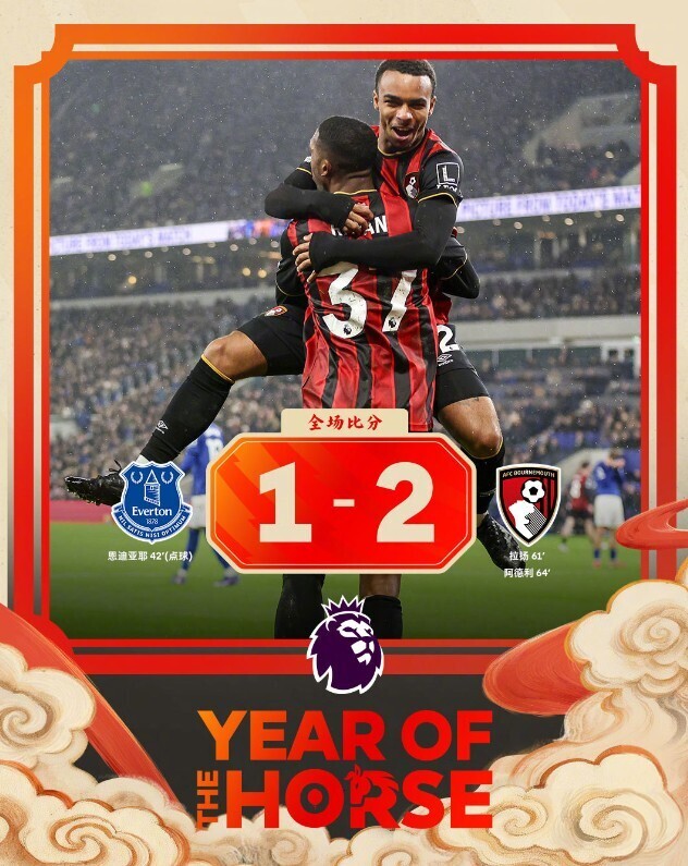 埃弗顿1-2伯恩茅斯