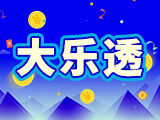 2026体彩大乐透玩法及规则调整全解析 彩民必看核心要点