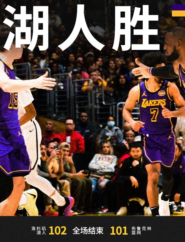 NBA赛程：湖人102:101篮网