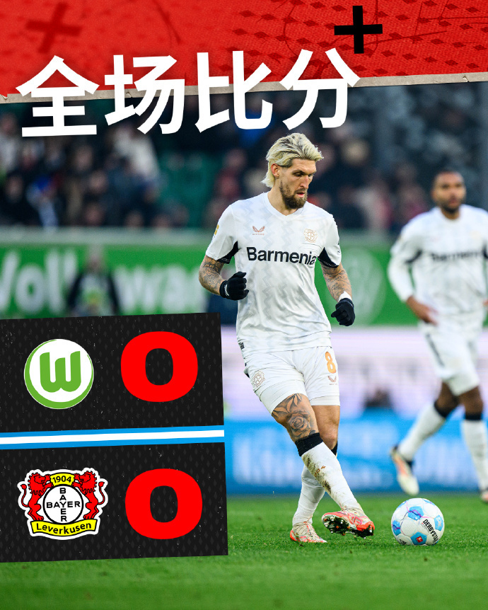 沃尔夫斯堡0:0勒沃库森