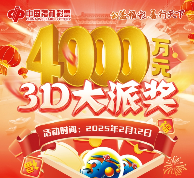 2025年福彩3D最新活动