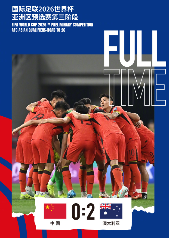 中国0-2澳大利亚