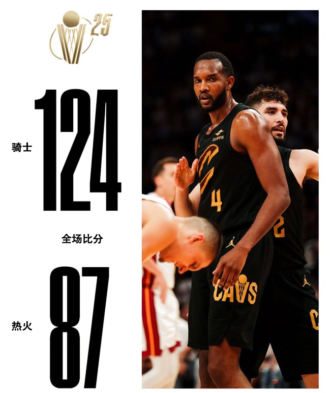 NBA赛程：骑士124:87热火