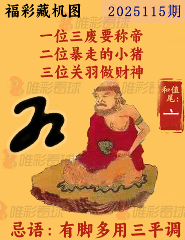 福彩3D藏机图