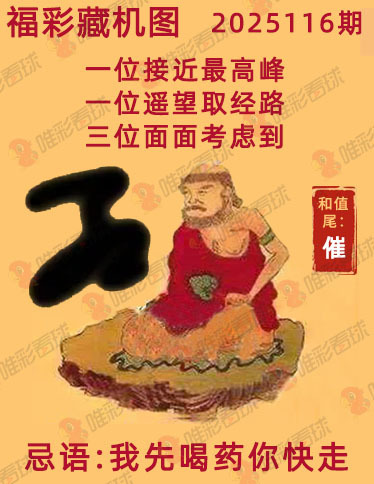 福彩3D藏机图