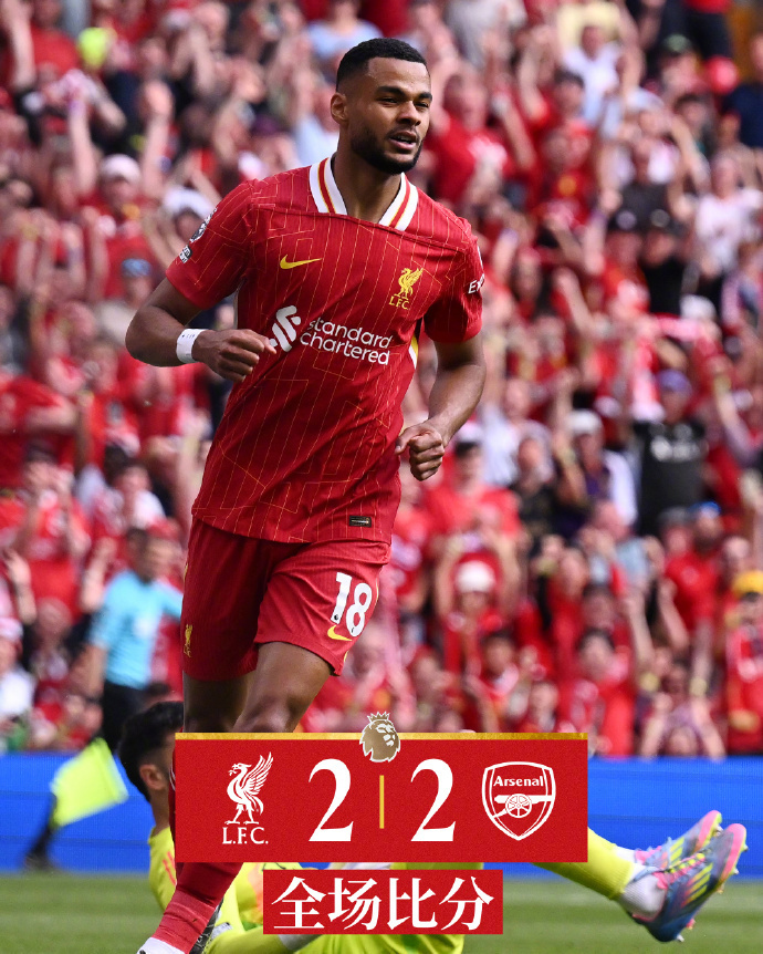 利物浦2-2阿森纳