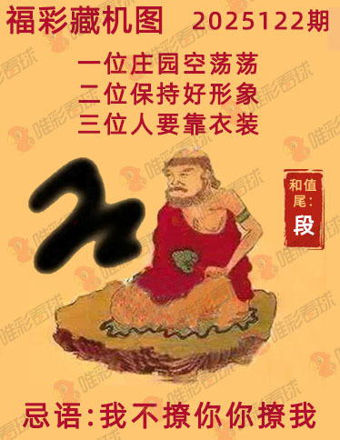 福彩3D藏机图