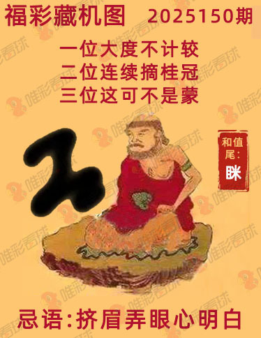 福彩3D藏机图