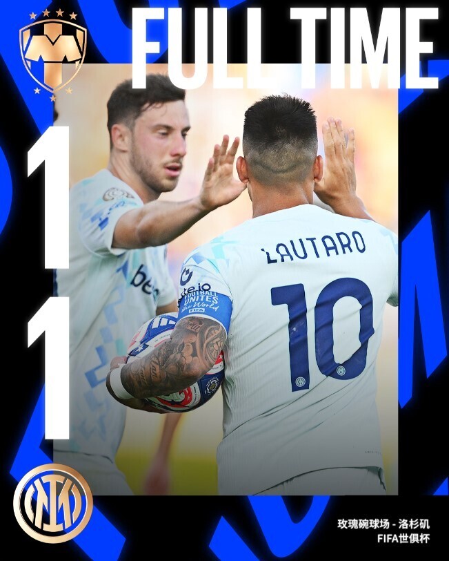 蒙特雷1-1国际米兰