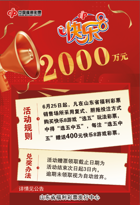 快乐8游戏2000万元促销活动
