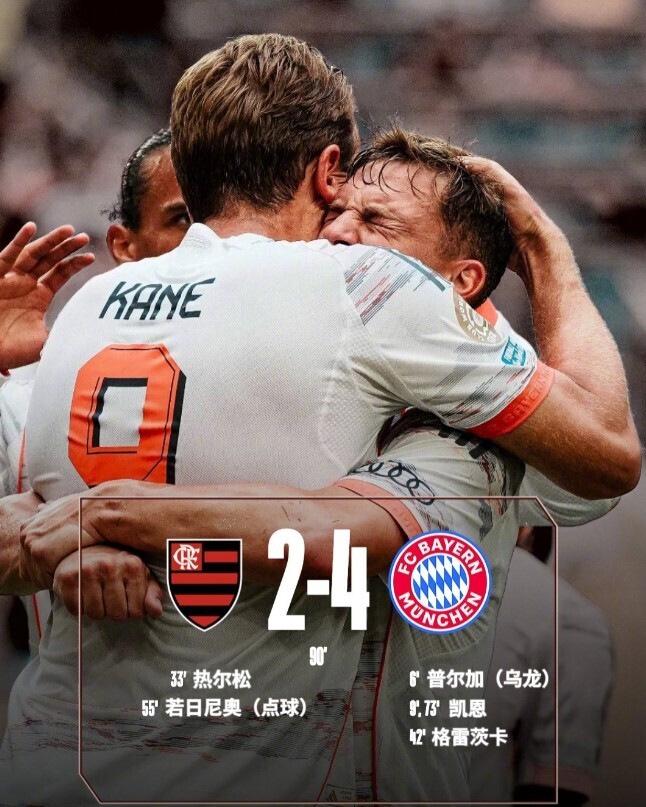 拜仁4-2弗拉门戈