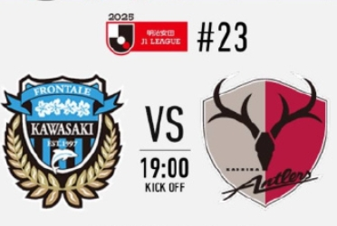 川崎前锋vs鹿岛鹿角