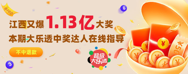 江西省大乐透一等奖在哪里领奖