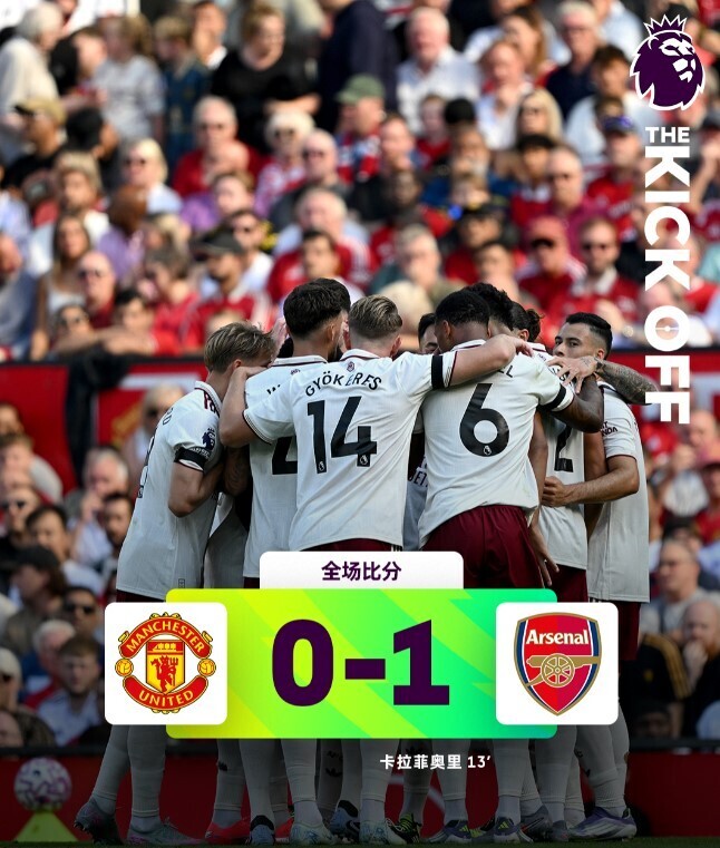 英超第一轮：曼联0-1阿森纳