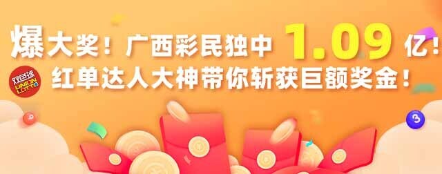 双色球又爆亿元大奖！广西彩民独中20注头奖拿下1.09亿