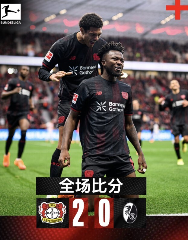 勒沃库森2-0弗赖堡