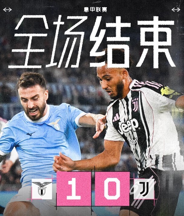 拉齐奥1-0尤文图斯