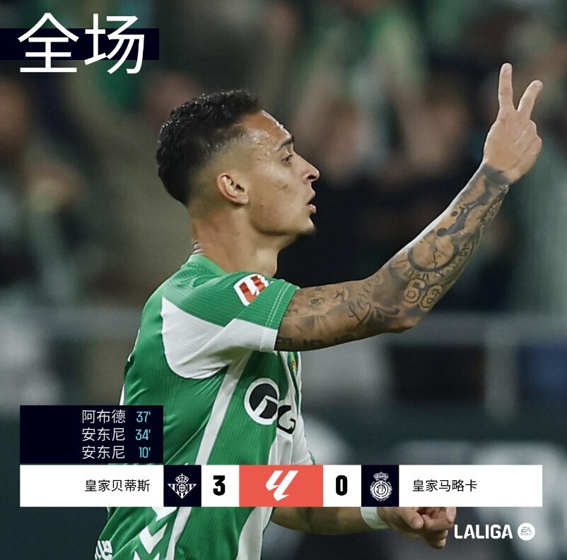贝蒂斯3-0马略卡