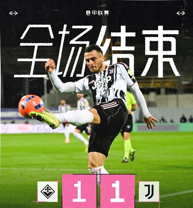 尤文图斯1-1佛罗伦萨