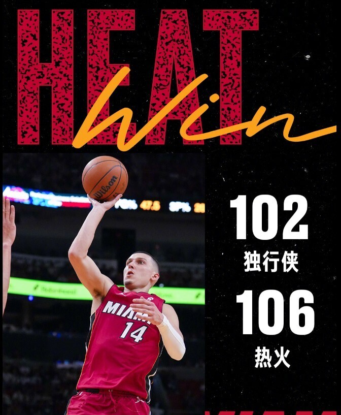 热火106-102独行侠