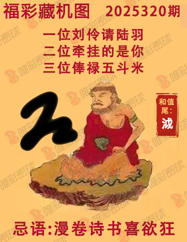 福彩3D藏机图