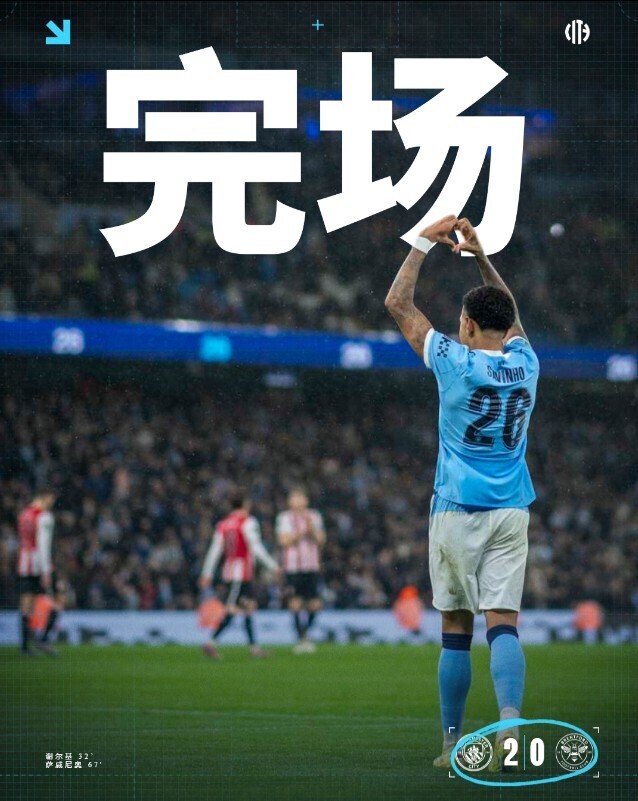 曼城2-0布伦特福德