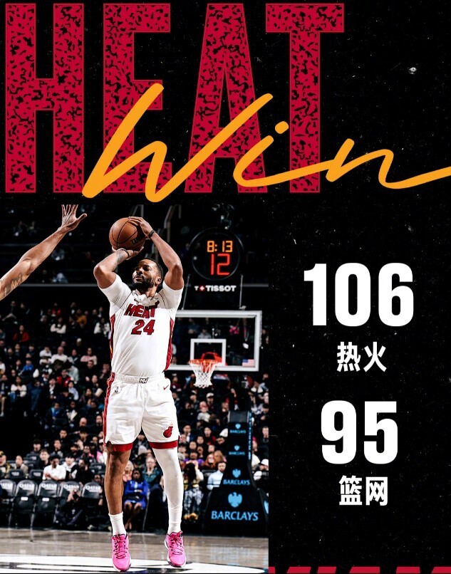 热火106-95篮网