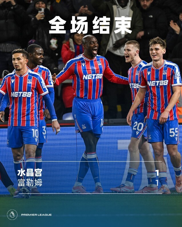 水晶宫1-1富勒姆