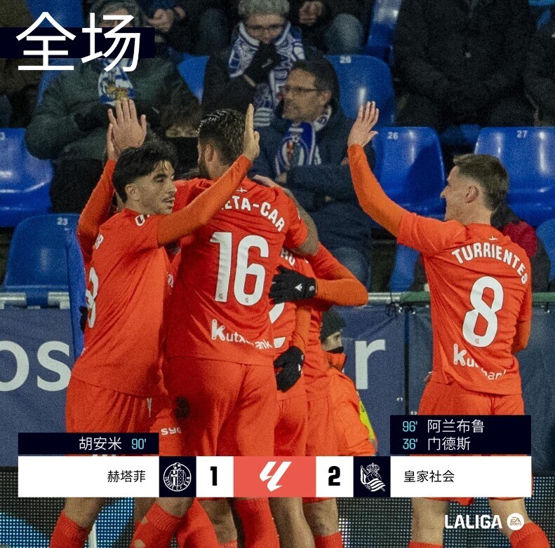 皇家社会2-1赫塔菲