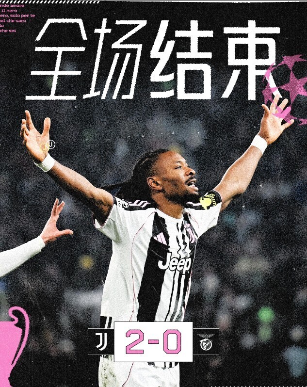 尤文图斯2-0本菲卡