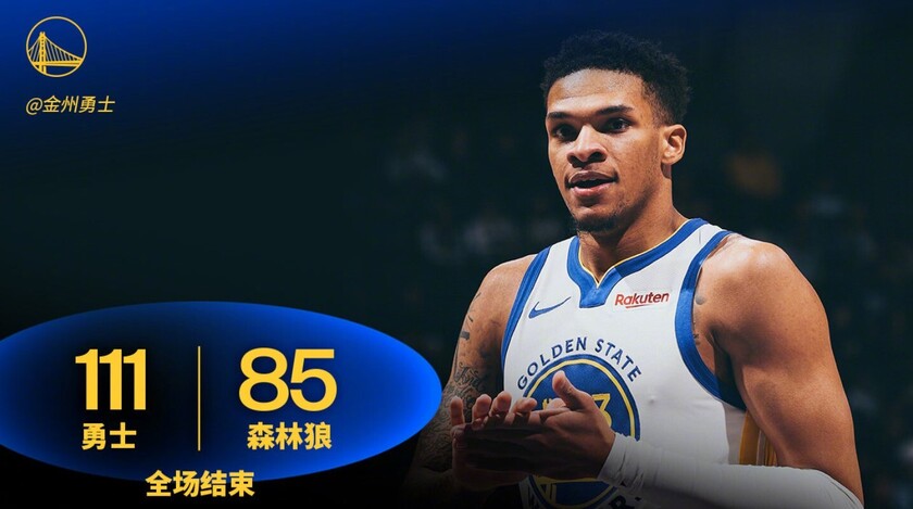 勇士111-85森林狼