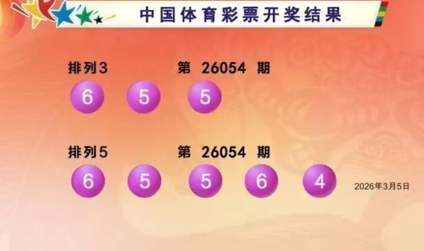 体彩开奖详情