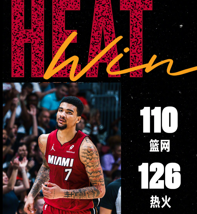 热火126-110篮网
