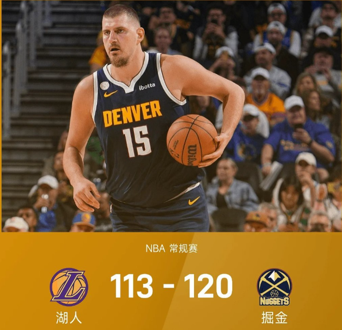 湖人113-120掘金