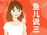 排列三2025330期鱼儿说三推荐 精推独胆