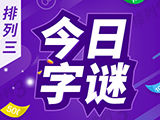 排列三25330期今日字谜预测分析 诗迷胆码