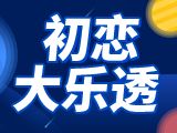 大乐透2025142期初恋彩哥推荐 前区定位五胆