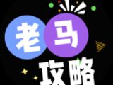 老马攻略