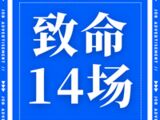 致命14场胜负彩25184期：尼斯连败不止，费内巴切不败金身