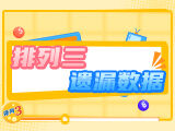 排列三2025330期遗漏数据每日推送：和值24欲出几率1.26
