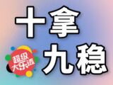大乐透第2025141期小井十拿九稳推荐