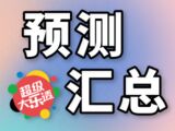 大乐透2025141期曲亮预测汇总推荐