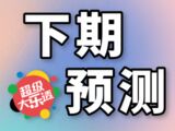 大乐透2025141期前元修下期预测推荐