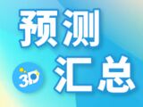 福彩3D2025330期商业屠夫预测汇总
