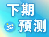 福彩3D2025330期洞庭湖水下期预测
