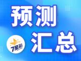 七星彩25143期友冬灵预测汇总预测