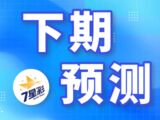 7星彩第25142期原野下期预测