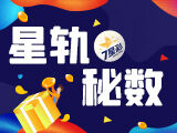 nba直播七星彩26025期星轨秘数预测