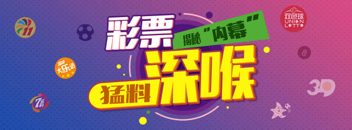 彩票深喉专栏