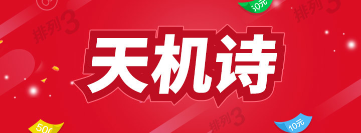 天机诗专栏